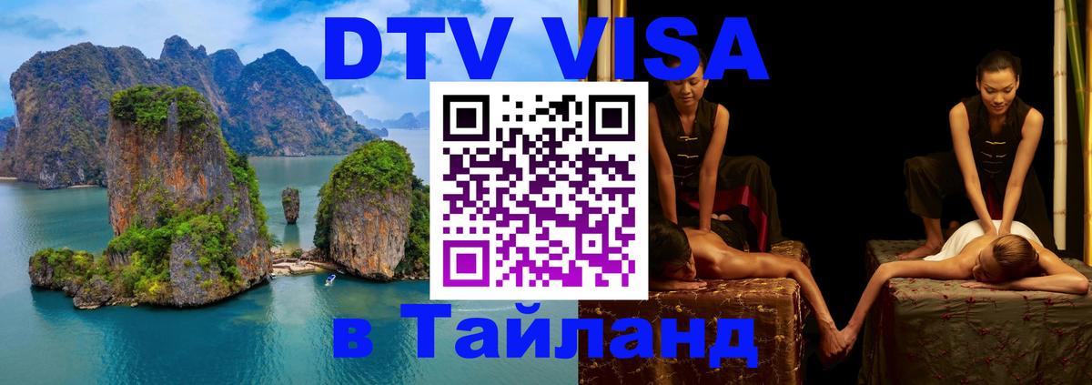 Оформить DTV визу в Тайланд 